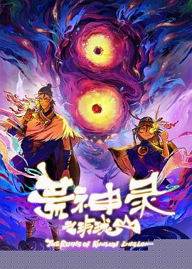 荒神录之玲珑山